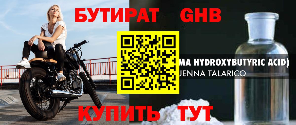 Бутират Butirat Нижневартовск